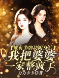 被贞节牌坊附身后，我把婆婆一家整疯了