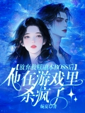 放弃救赎副本BOSS后，他在游戏里杀疯了