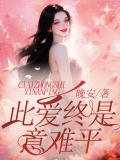 此爱终是意难平
