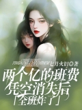 两个亿的班费凭空消失后，全班炸了