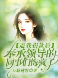 逼我捐款后，奉承领导的同事们悔疯了