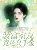 装富室友竟是真千金