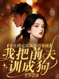 重生绑定高温惩罚系统，我把前夫训成狗