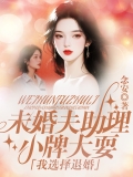 未婚夫助理小牌大耍，我选择退婚
