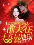 孟婆汤失效后，前夫在十八层地狱作妖
