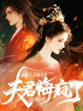 救下表妹后，夫君悔疯了
