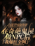 《在奇葩鬼屋做NPC后，我爆红全网》