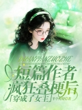 短篇作者疯狂叠梗后穿成了女主