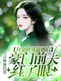 拜金替身退婚后，豪门前夫红了眼