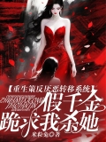 重生策反厌恶转移系统，假千金跪求我杀她