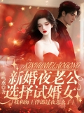 新婚夜老公选择试婚女，我和海王伴郎过夜怎么了