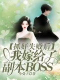 抓奸失败后，我嫁给了副本BOSS  