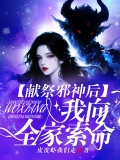 献祭邪神后，我向全家索命