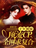十年暧昧：顶流CP全网求复合 