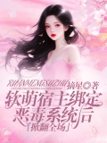 软萌宿主绑定恶毒系统后掀翻全场
