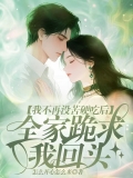 我不再没苦硬吃后，全家跪求我回头  