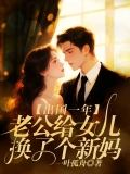 出国一年，老公给女儿换了个新妈    