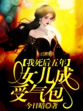 我死后五年，女儿成受气包