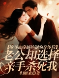 抢夺被穿越控制的身体后，老公却选择亲手杀死我