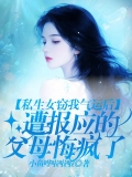私生女窃我气运后，遭报应的父母悔疯了