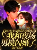 老公和小青梅为艺术献身后，我和夜场男模闪婚了