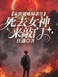 末世避难屋求生，死去女神来敲门