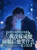 未婚夫为佣人害死我，我改嫁成他师娘后他哭什么 