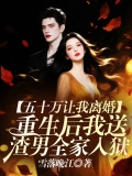 五十万让我离婚？重生后我送渣男全家入狱