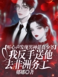 听心声发现男神是真少爷，我反手送他去非洲务工