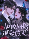 也曾同你恨海情天