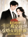 活到100岁，我穿越到攻略女的世界