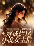 穿成烂尾小说女主后