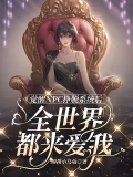 觉醒NPC挣脱系统后，全世界都来爱我
