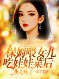 保姆喂女儿吃娃娃菜后，我杀疯了