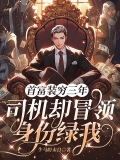 首富装穷三年，司机却冒领身份绿我