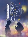 老公跟学妹告白那天，我恢复了记忆