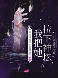 神婆妈妈说孩子犯煞逼我堕胎，我把她拉下神坛