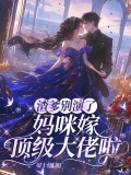 渣爹别演了，妈咪嫁顶级大佬啦