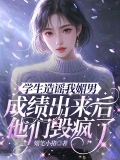 学生造谣我媚男，成绩出来后他们毁疯了