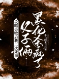 攻略失败后我二次死遁，父子俩黑化杀疯了