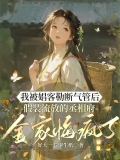 我被娼客勒断气管后，假装流放的丞相府全家悔疯了