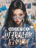 初恋让我当情人，可我是他妈啊
