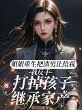 姐姐重生把渣男让给我，我反手打掉孩子继承家产