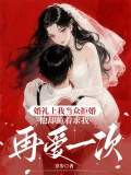 婚礼上我当众拒婚，他却跪着求我再爱一次
