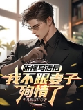 听懂鸟语后，我不跟妻子殉情了