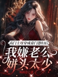 高门主母穿成豪门怨妇后,我嫌老公姘头太少