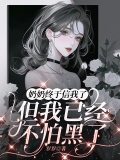 奶奶终于信我了,但我已经不怕黑了
