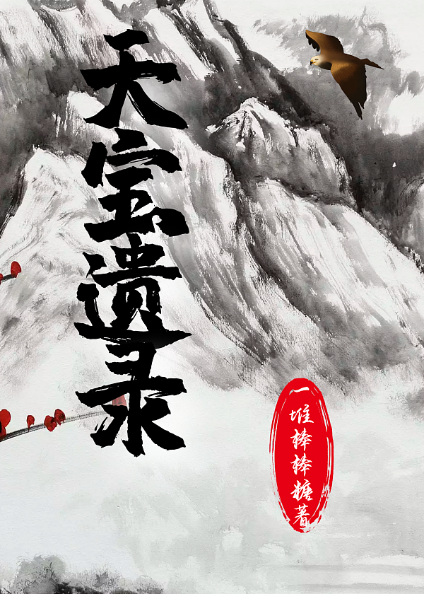 天宝遗录