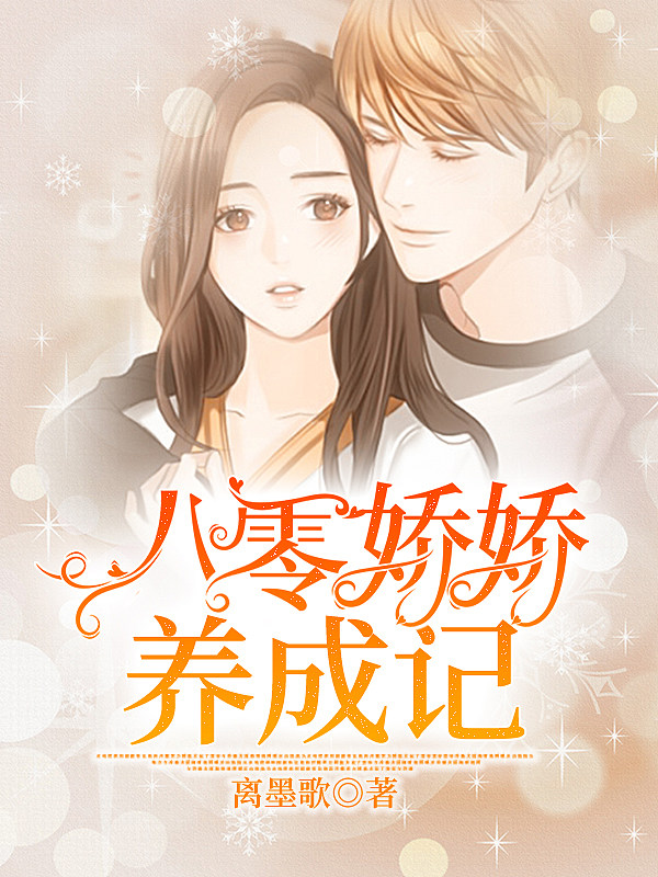 八零娇娇养成记