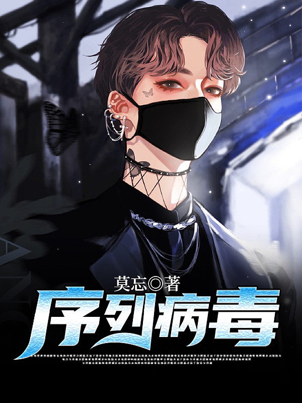 序列病毒	